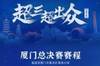 超三超出众!2024赛季超三联赛总决赛赛程出炉