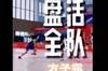 福建U17方子露展现个人能力 依靠持球进攻和组织盘活全队🔥