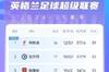 利物浦圣诞节4分优势领跑，过往32个赛季仅半数圣诞冠军最终夺冠