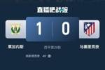 15连胜终结!马竞0-1莱加内斯 先赛仅领先皇马1分格子90分钟失点