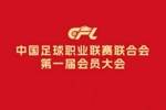 媒体人谈中足联成立：唯一的期待就是，能不能让俱乐部都多赚钱