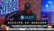 詹姆斯：大家总说我假摔，可我罚球次数并不多，我没有得到巨星哨