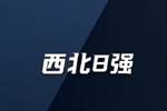 太理&西交在列!CUBAL西北八强就位 赛事进入白热化阶段!