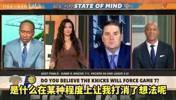 A史密斯:我相信尼克斯会晋级,但我看到总决赛对手是雷霆!