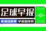 早报:利物浦签下弗林蓬;欧冠决赛明日开战