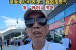 72岁球迷大爷:看国足常常受气,看苏超比赛很提气,就是快乐足球