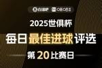 ⚽直播吧X咪咕视频2025世俱杯每日最佳进球评选,来给出你的选择