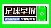 早报:京多安再别曼城