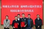 深融共育 &ldquo;足&rdquo;梦未来&mdash;南通支云俱乐部与通州湾示范区成功签约