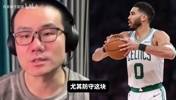 徐静雨:塔图姆复出改变东部局势,会跟骑士来一局抢七大战!