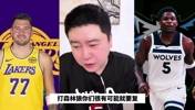 大史:湖人今年首轮大概率又要打森林狼,估计这次要复仇