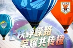 赛前海报 | 七秩峥嵘路 荣耀共传橙