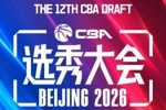 今年CBA选秀大会最终顺位一览:广州江苏宁波前三 辽宁第11